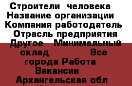 Строители 2человека › Название организации ­ Компания-работодатель › Отрасль предприятия ­ Другое › Минимальный оклад ­ 90 000 - Все города Работа » Вакансии   . Архангельская обл.,Коряжма г.